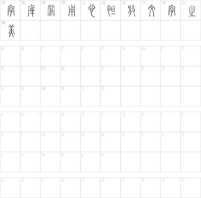 李亲湖篆体字库