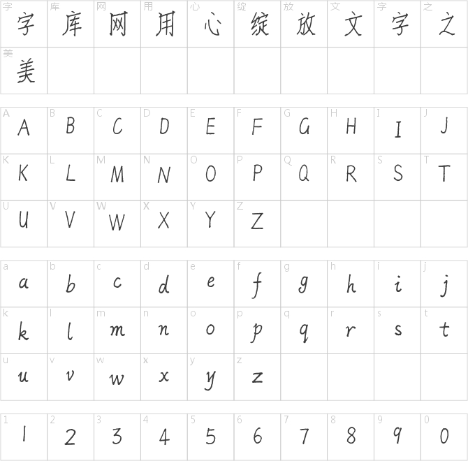 方正字迹-董让超仿宋
