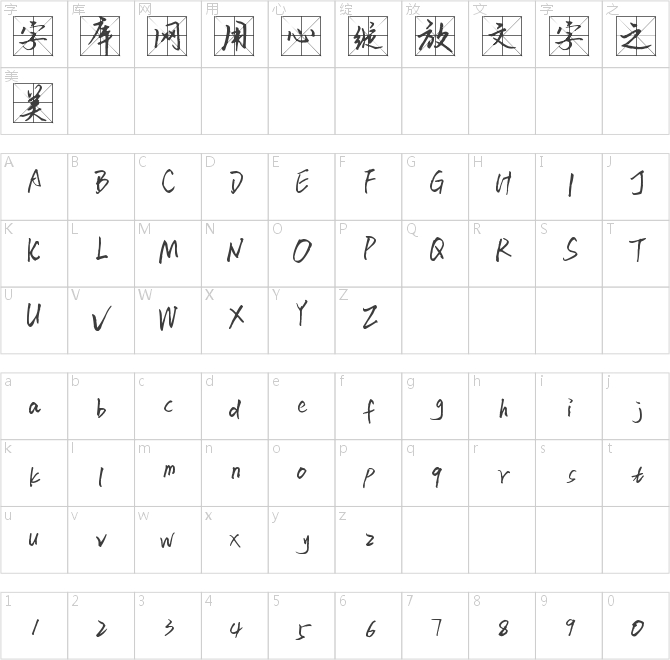 如风米字格