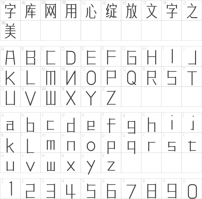 字体传奇南安体