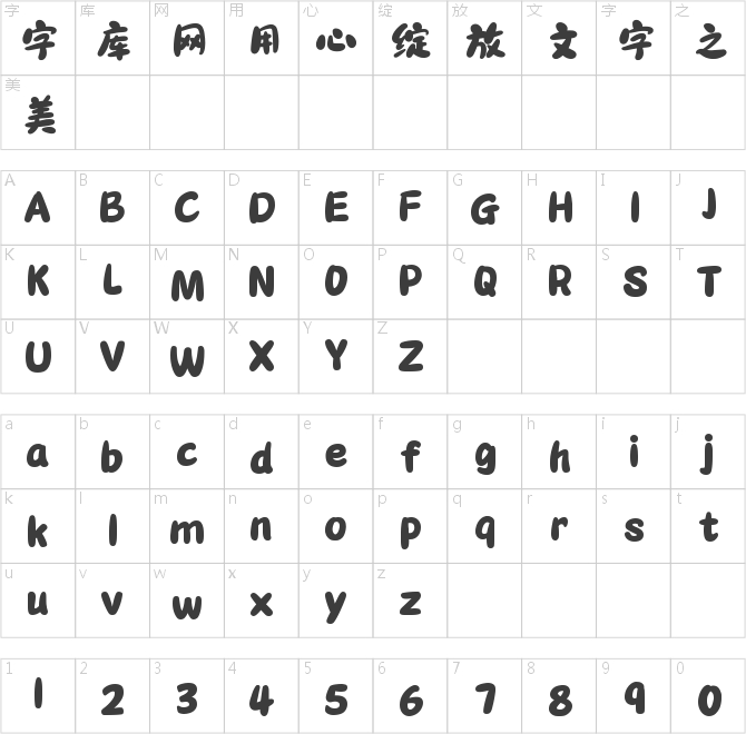 字灵胖橘体
