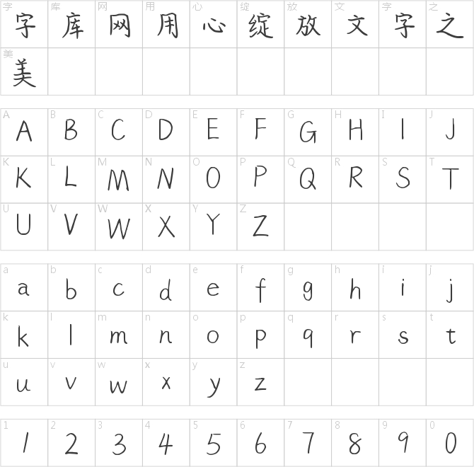 字趣童心体
