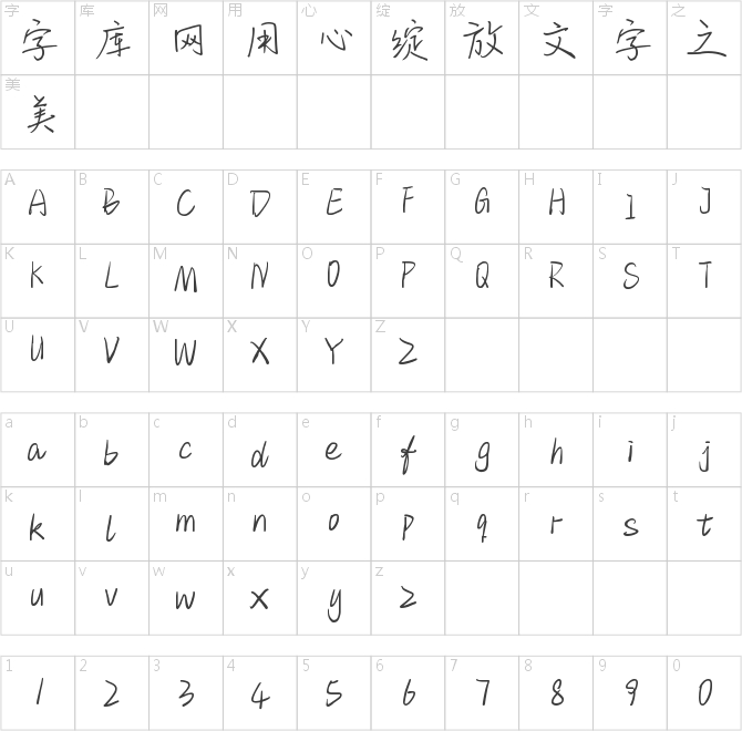 字趣清荷体