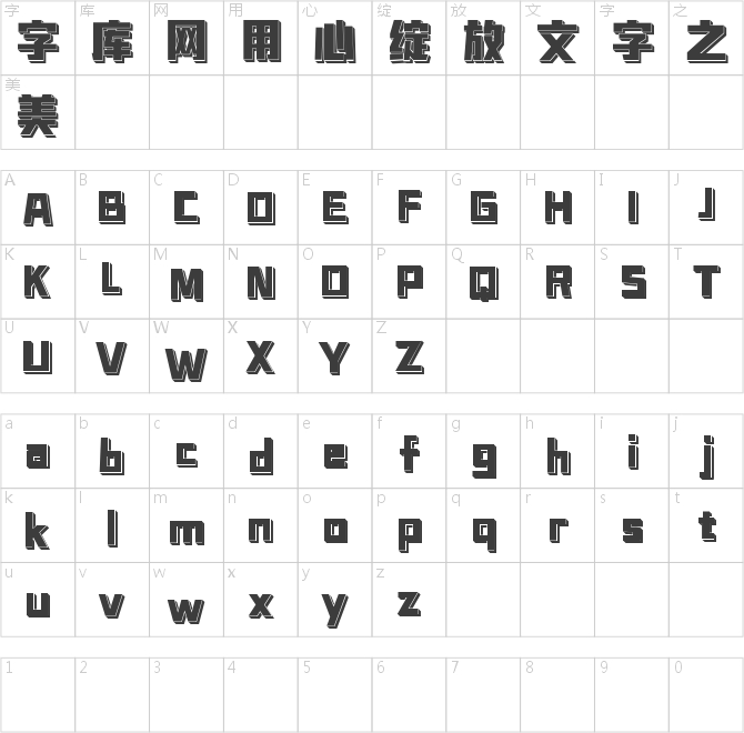 字趣酷影体
