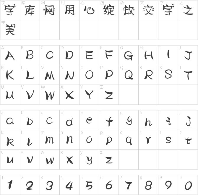 汉仪我想和你唱