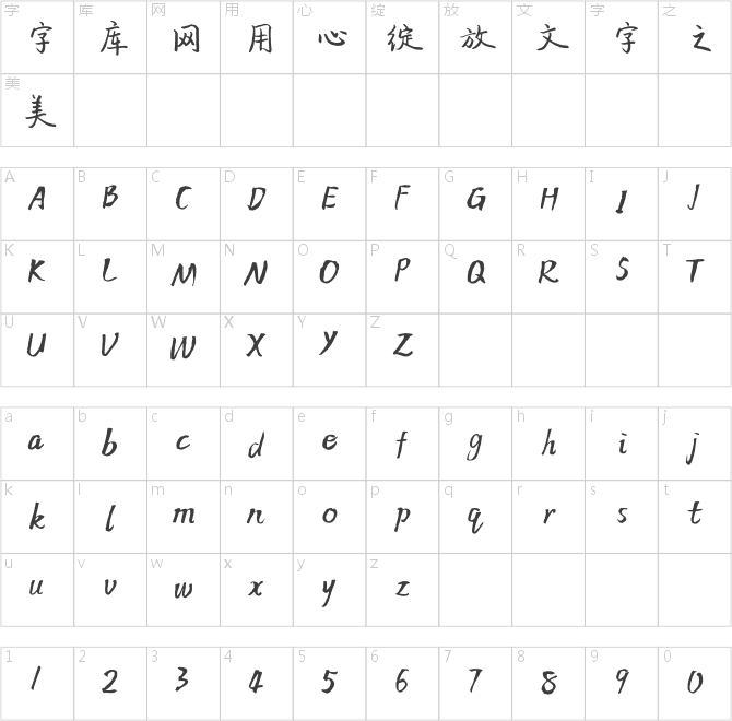 方正字迹-殷天硬笔行楷