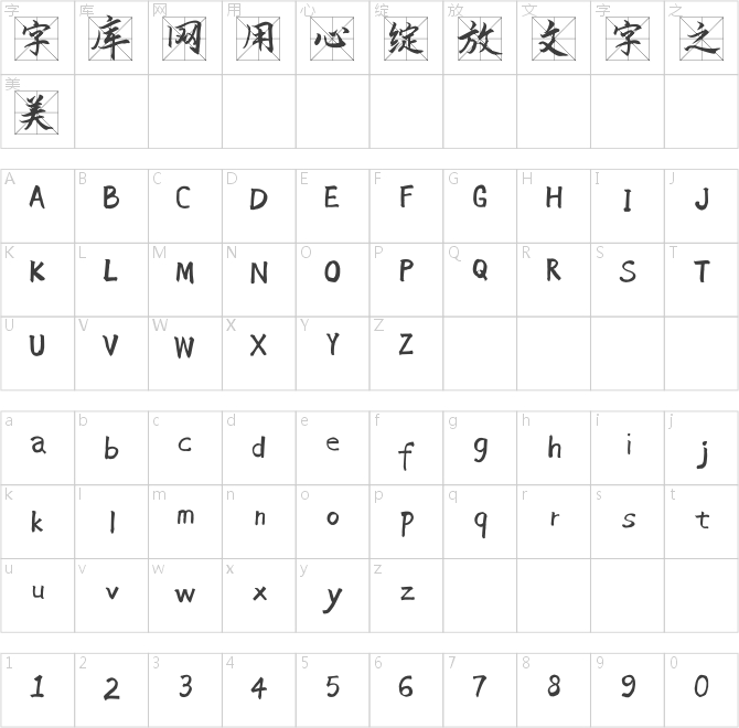 冲浪米字格