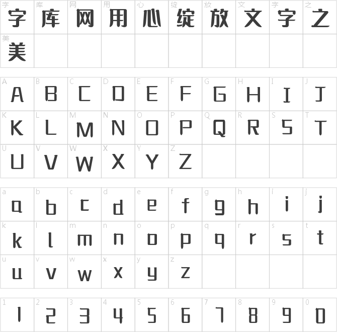 字魂536号-超级能源体