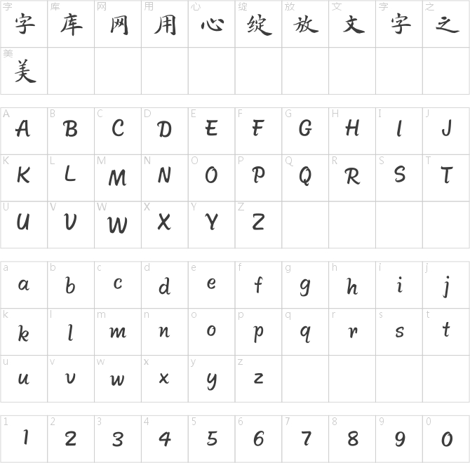 方正字迹-王燕民楷书简