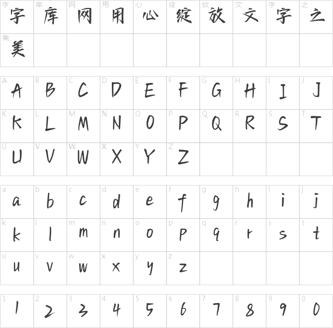 字语烈酒手迹