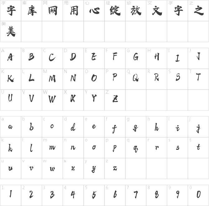 字语聆风手书