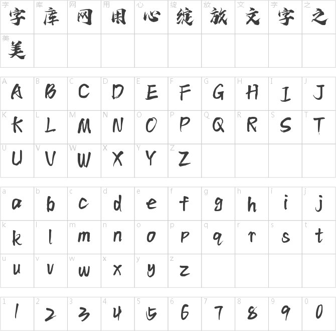 字语华风手书