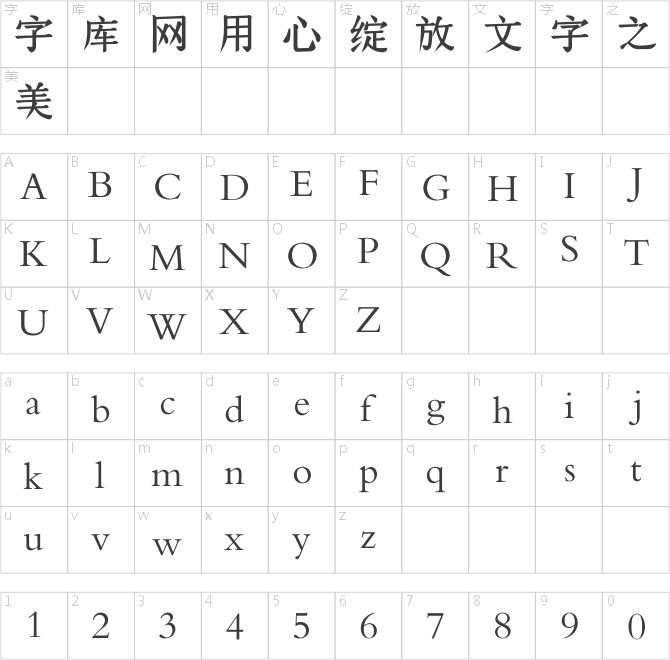 逐浪古藉大字库