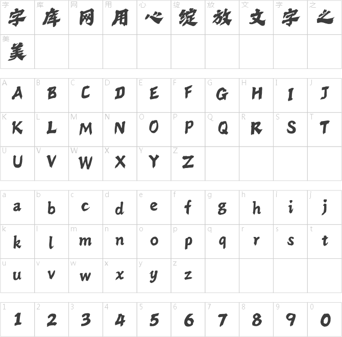 方正字斋丽动