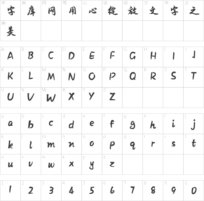 方正字迹-安景臣行楷