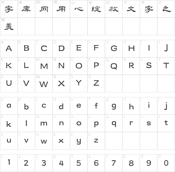 方正乙瑛碑隶书
