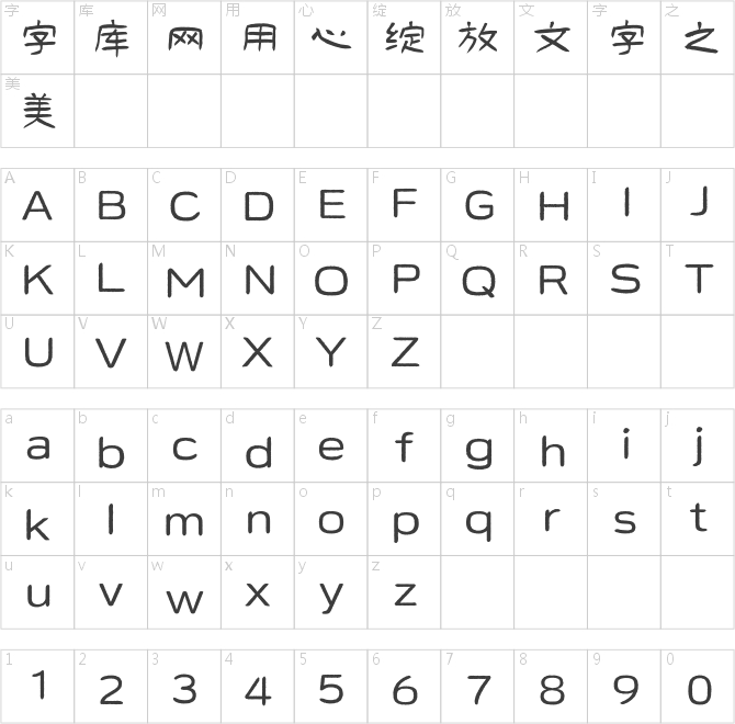 方正好太王碑隶书