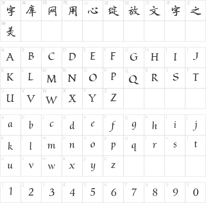 方正字迹-战东行楷