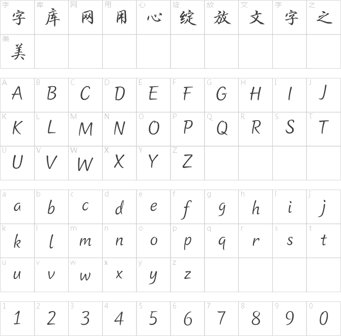 方正字迹-顾建平行楷