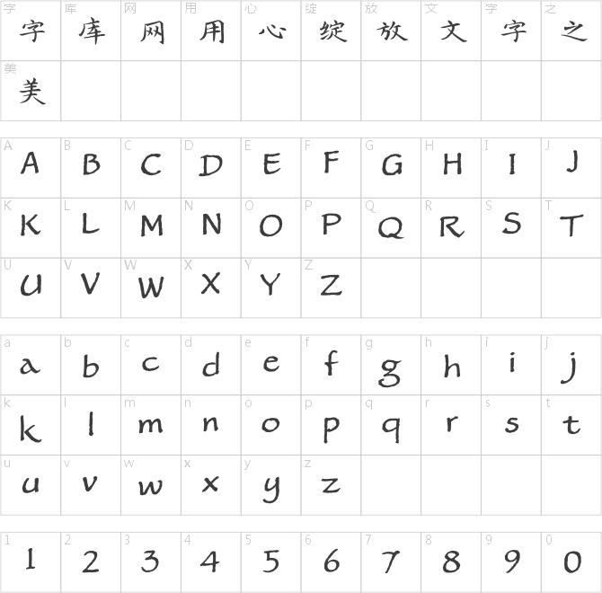 方正字迹-詹文镇楷书