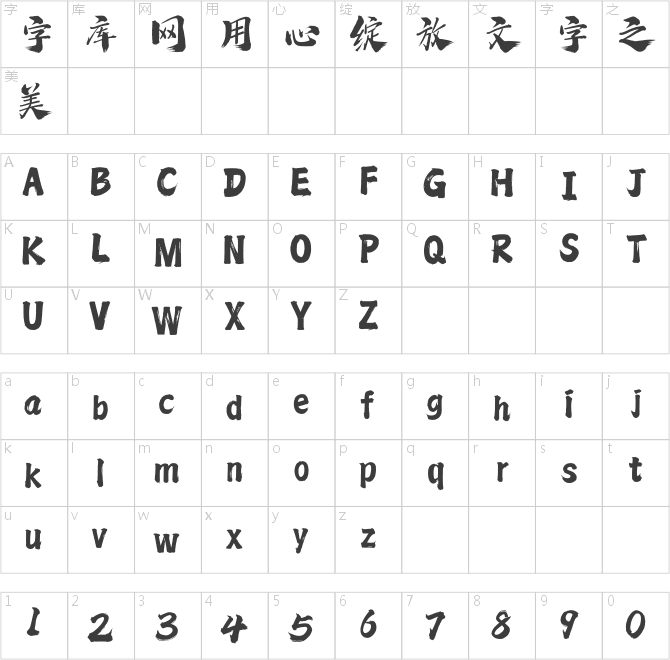 方正字迹-杰龙手书