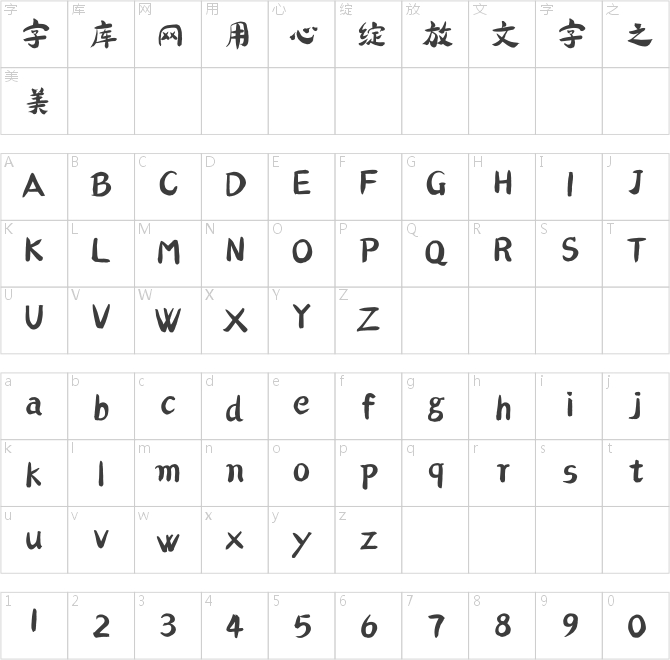 方正字迹-陈建明熊猫体