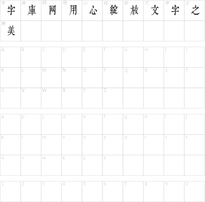 润植家康熙字典美化体清瘦款