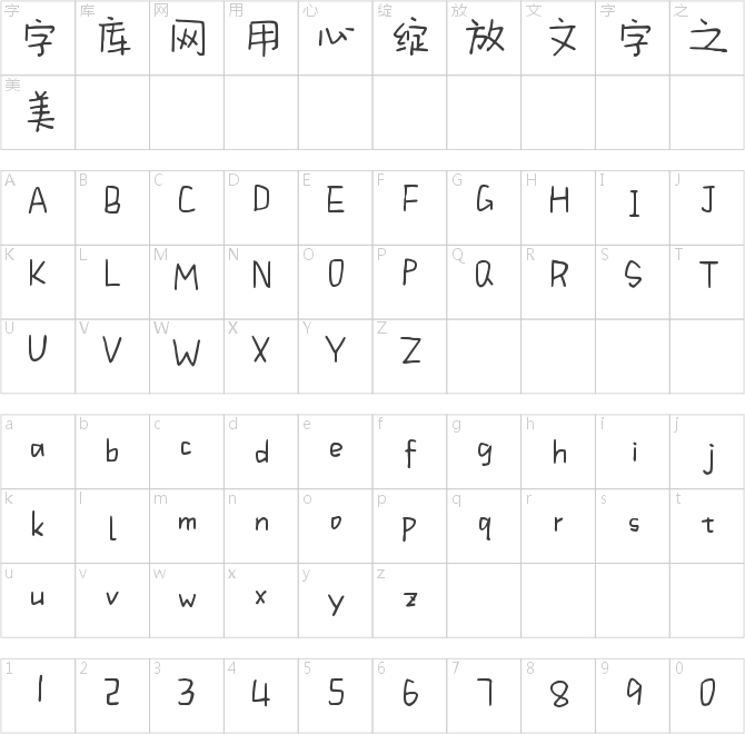 字语初夏体