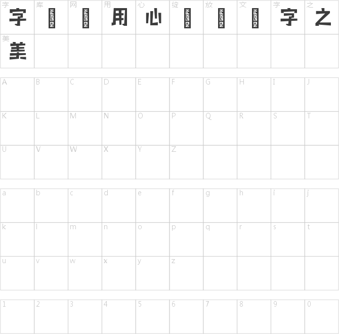 寂黑体