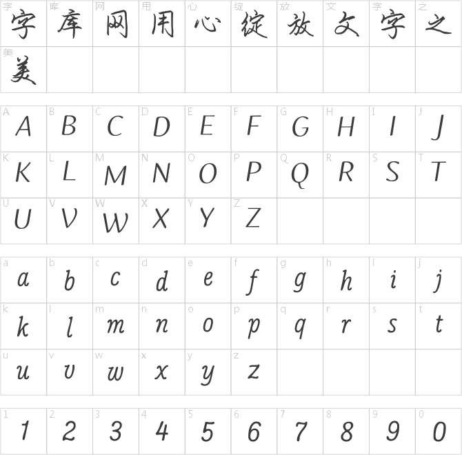 华钛任俊手书简体