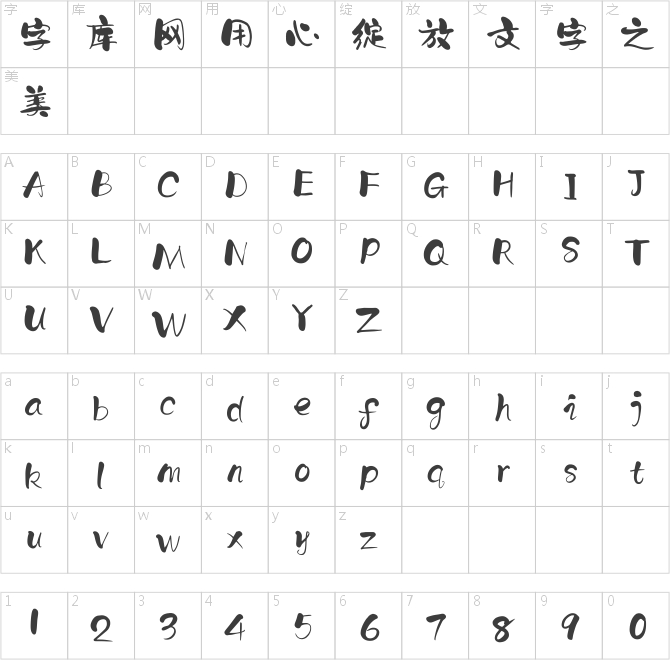 点字阔爱体