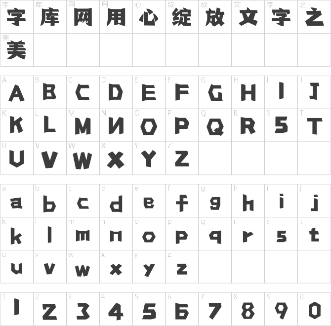 点字凌厉体