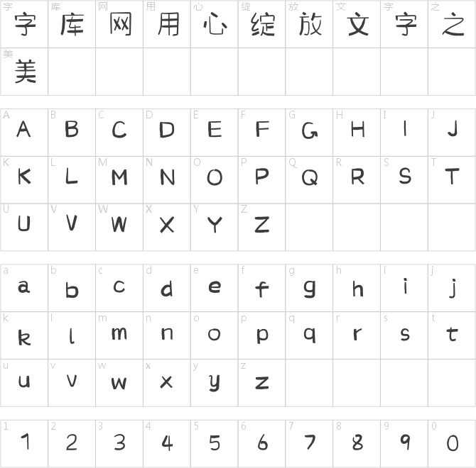 那么热爱墨迹体