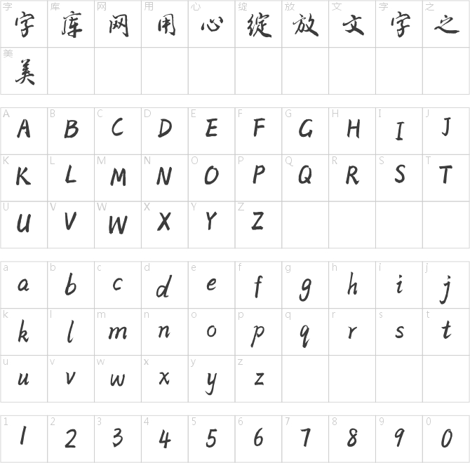 方正字迹-颜振东行书