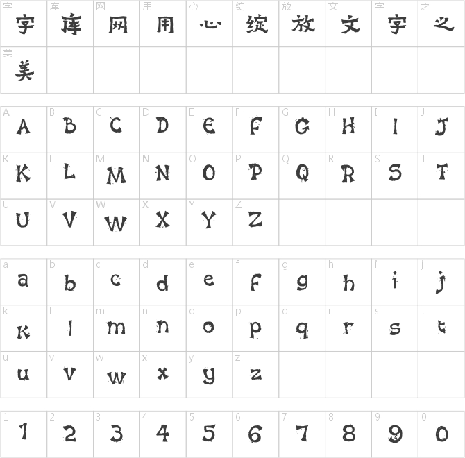 方正字迹-赖兴才体