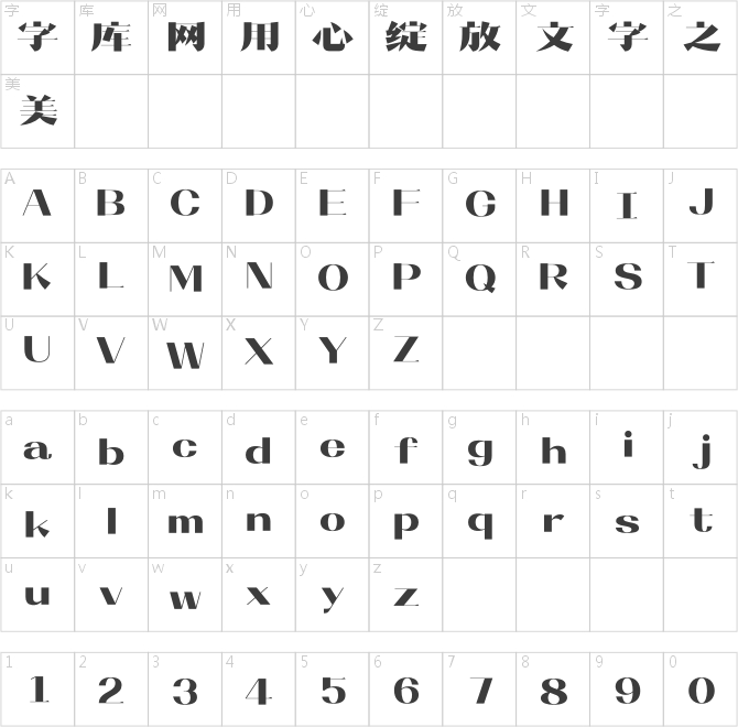 造字工房格风体