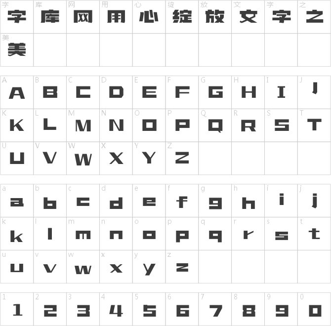造字工房巧方体