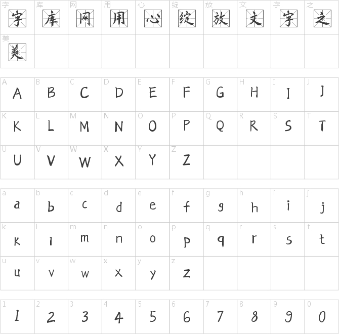 汉呈王天喜格格体