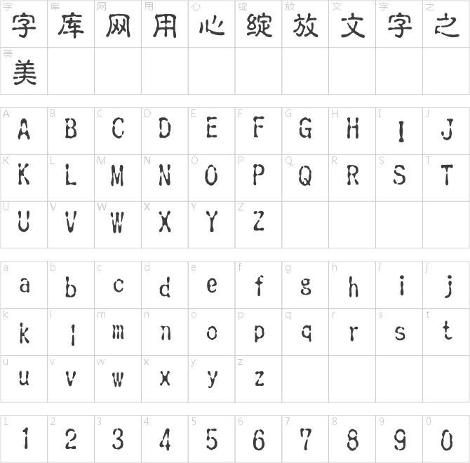 文鼎古印体简繁