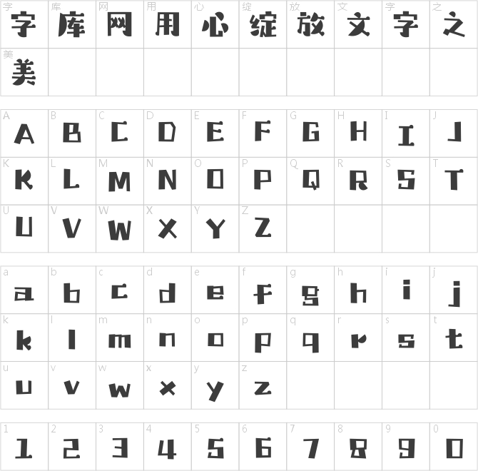 汉仪铸字大侦探