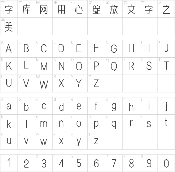 郑庆科静雅体-瘦版
