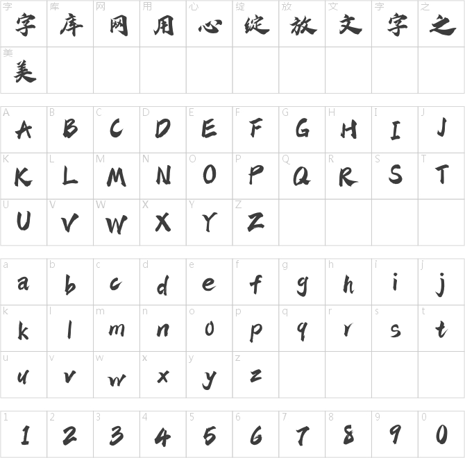 字魂270号-龙门手书