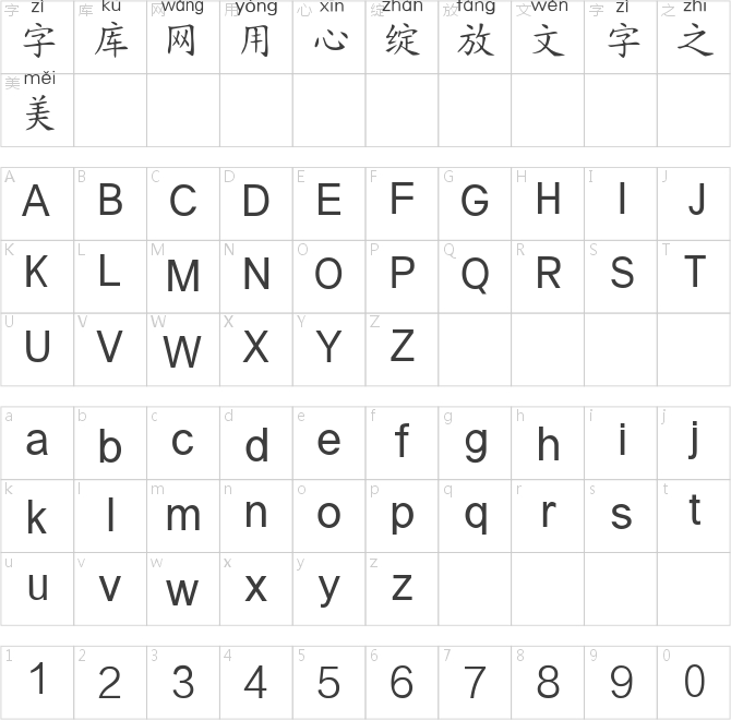 三极楷书拼音简
