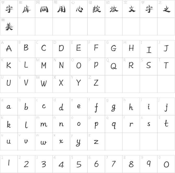 方正字迹-钟平体