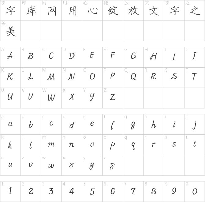 方正字迹-张二魁黑粗硬楷