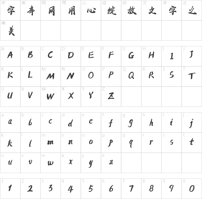 方正字迹-蒲尧初云体