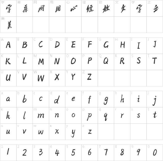 方正字迹-顺利陡墨体