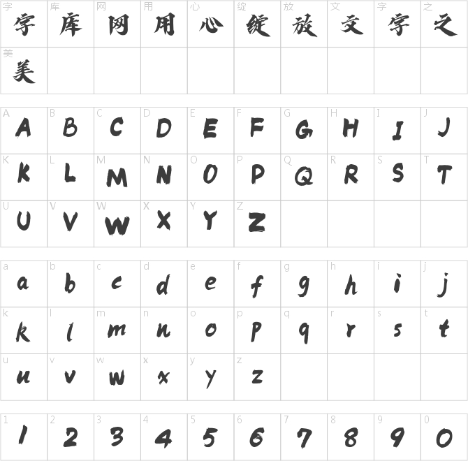 方正字迹-迪升逍遥体