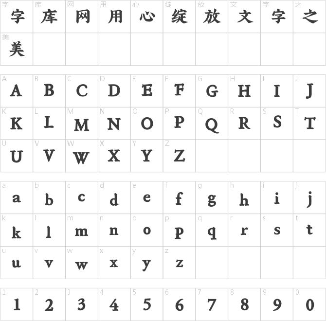 方正字迹-字悦古典楷