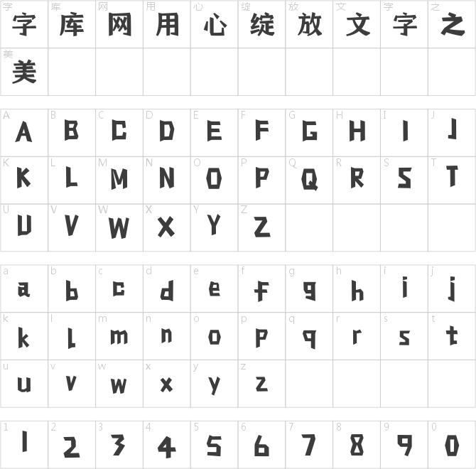 方正字汇-恪言体